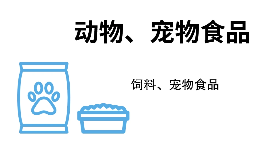 动物、宠物食品