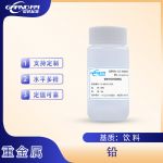 饮料中铅分析质控样品