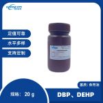 食用油中DBP、DEHP分析质控样品