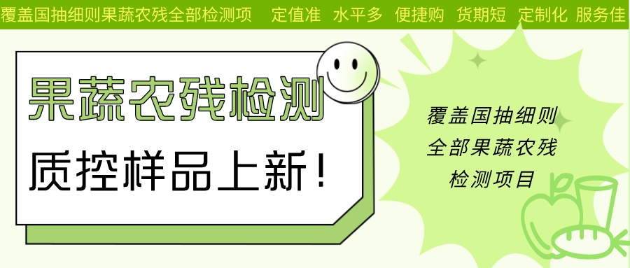 这一次，满足你对果蔬农残检测质控样品的所有期待