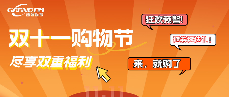 来国研标物“双十一”购物节，尽享双重福利