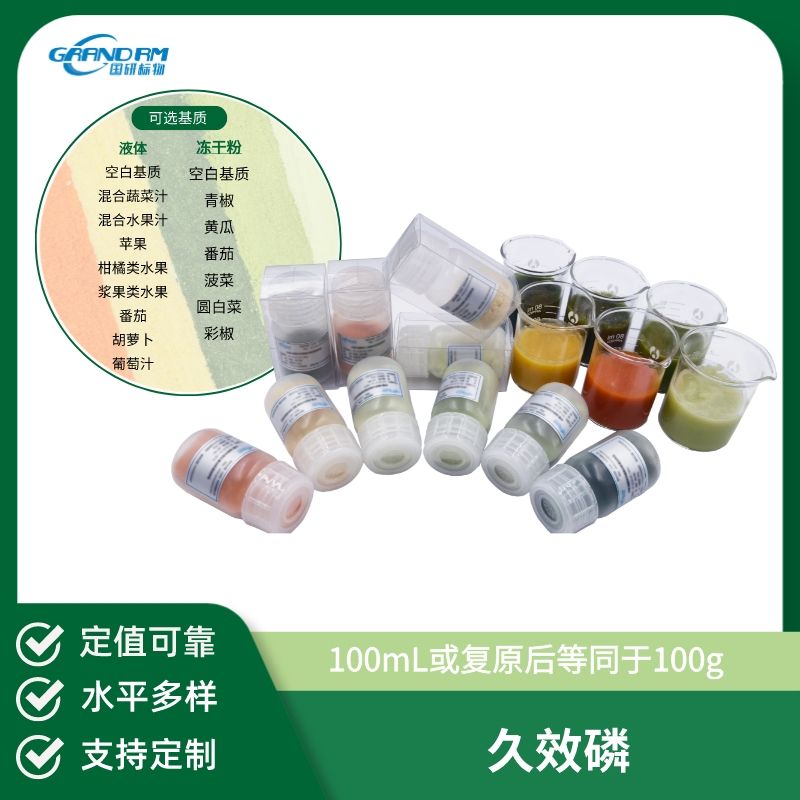水果/蔬菜中久效磷分析质控样品