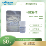 粮食中HT-2毒素分析质控样品