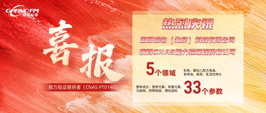 喜讯！国研标物获得CNAS能力验证提供者认可