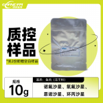 鱼肉中喹诺酮类药物残留量分析质控样品