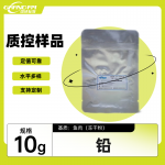 鱼肉中铅分析质控样品