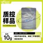 鸡肉中磺胺类药物残留量分析质控样品