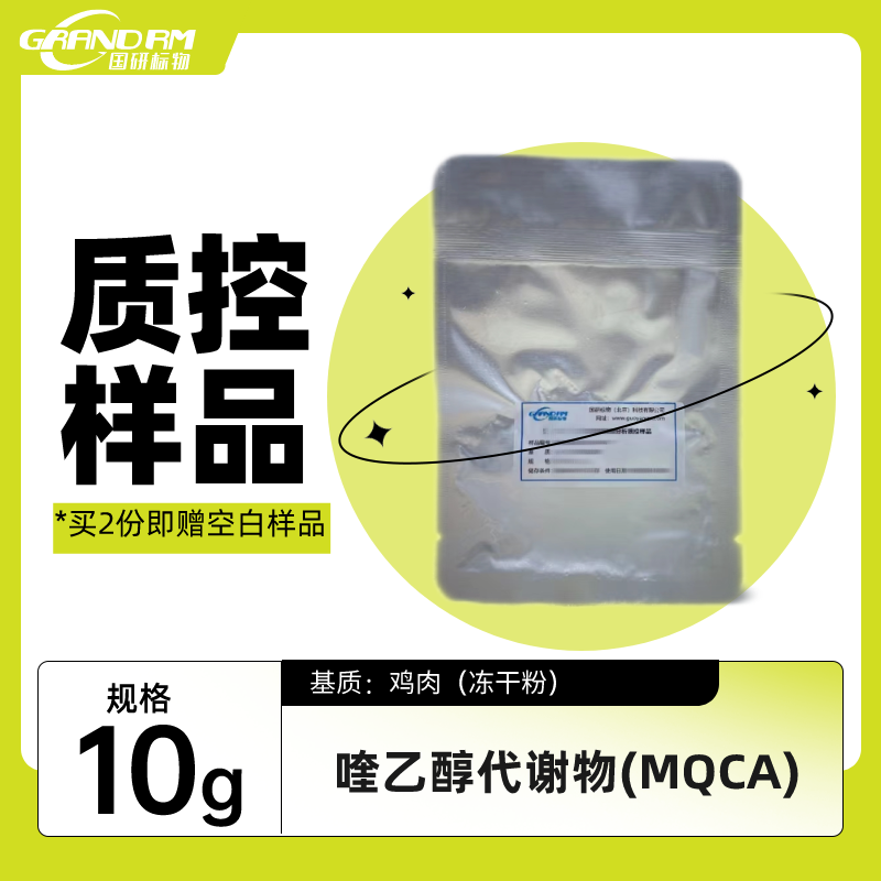 鸡肉中喹乙醇代谢物（MQCA)药物残留量分析质控样品