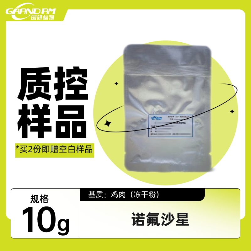 鸡肉中诺氟沙星药物残留量分析质控样品