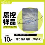猪肉中喹乙醇代谢物（MQCA）药物残留量分析质控样品