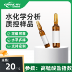 水中高锰酸盐指数分析质控样品 