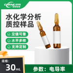 水质电导率分析质控样品 