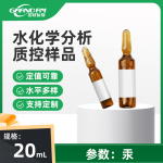 水中汞分析质控样品  
