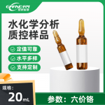 水中六价铬分析质控样品 