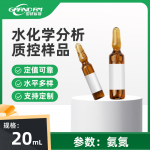 水中氨氮分析质控样品 