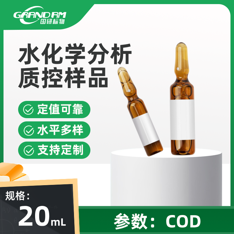 水中COD分析质控样品 