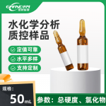 生活饮用水总硬度、氯化物分析质控样品