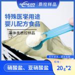 特殊医学用途婴儿配方食品中硝酸盐、亚硝酸盐分析质控样品