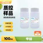 白酒中甲醇分析质控样品