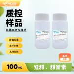 白酒中纽甜、甜蜜素分析质控样品