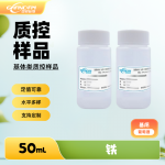 葡萄酒中铁分析质控样品