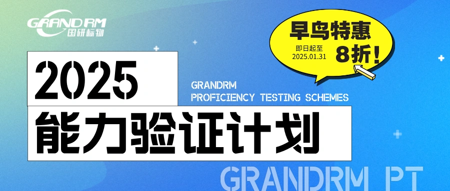 国研标物2025年能力验证计划报名开启！