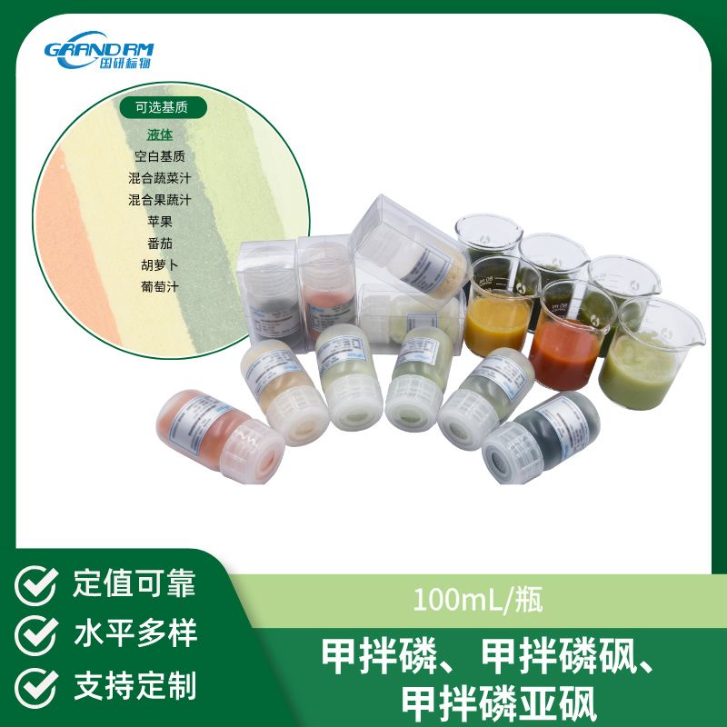 水果/蔬菜中甲拌磷、甲拌磷砜、甲拌磷亚砜分析质控样品