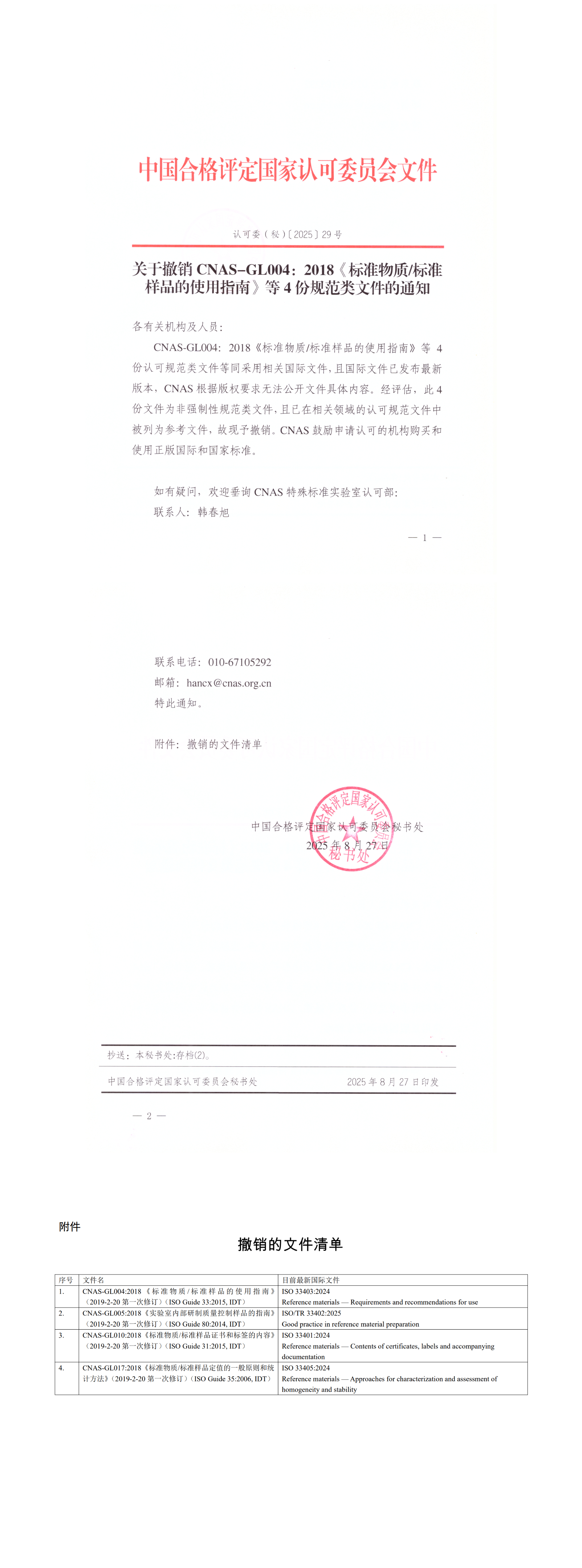 关于撤销CNAS-GL004：2018《标准物质标准样品的使用指南》等4份规范类文件的通知_1-3.png
